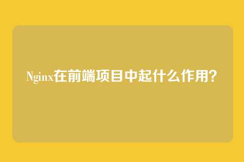 Nginx在前端项目中起什么作用?