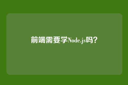 前端需要学Node.js吗?