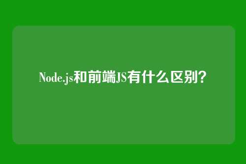 Node.js和前端JS有什么区别?