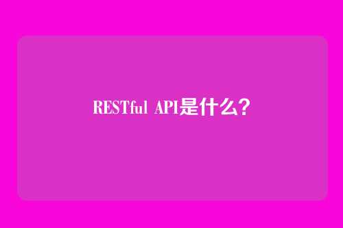 RESTful API是什么?