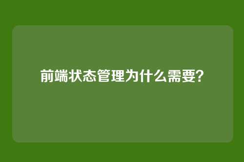 前端状态管理为什么需要？