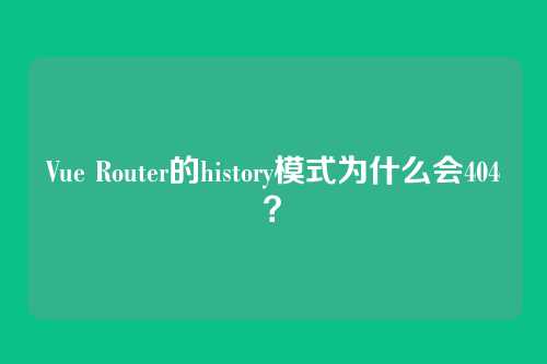 Vue Router的history模式为什么会404?
