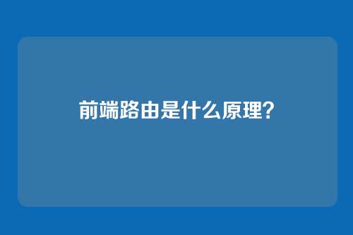 前端路由是什么原理?