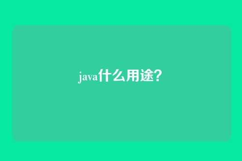 java什么用途？