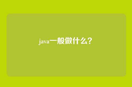 java一般做什么？