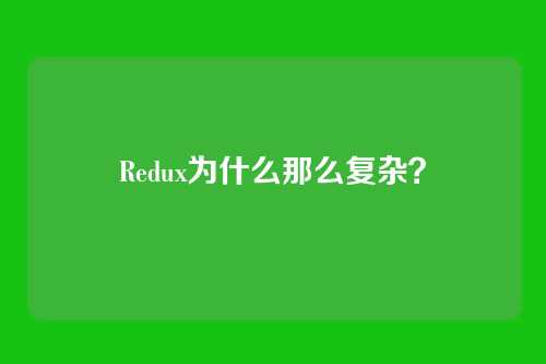 Redux为什么那么复杂?