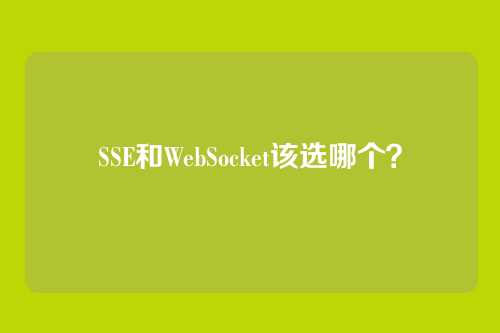 SSE和WebSocket该选哪个？