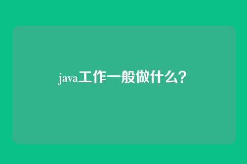 java工作一般做什么？