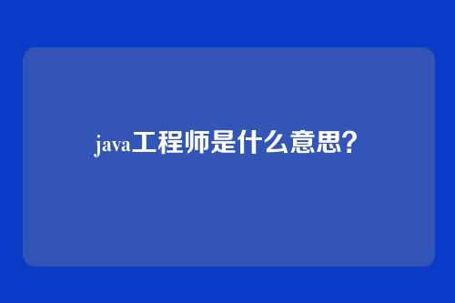 java工程师是什么意思？