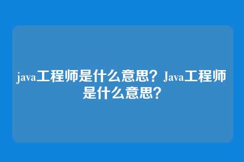 java工程师是什么意思?Java工程师是什么意思?