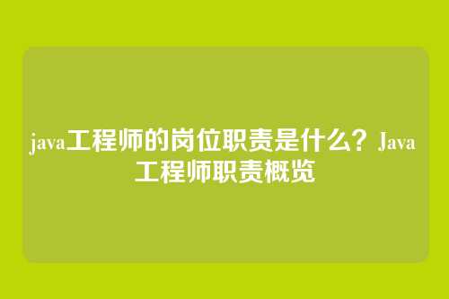java工程师的岗位职责是什么?Java工程师职责概览