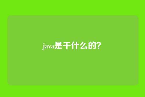 java是干什么的?