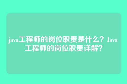 java工程师的岗位职责是什么?Java工程师的岗位职责详解?