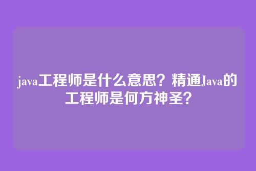 java工程师是什么意思?精通Java的工程师是何方神圣?