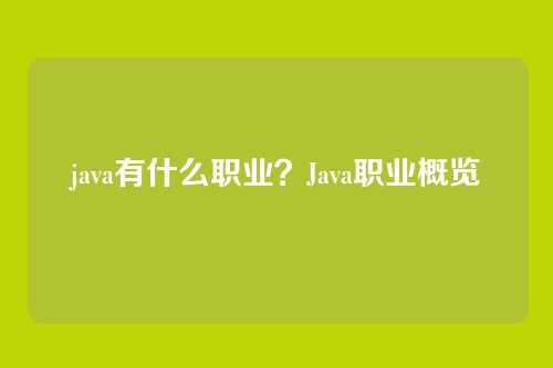 java有什么职业?Java职业概览