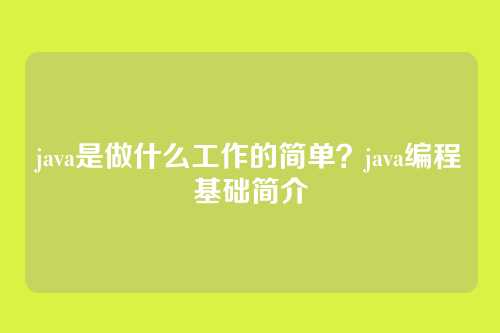 java是做什么工作的简单？java编程基础简介