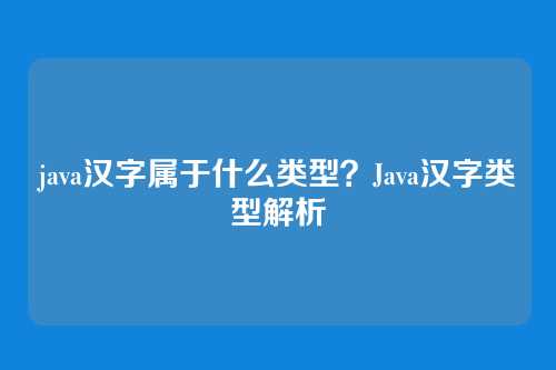 java汉字属于什么类型?Java汉字类型解析
