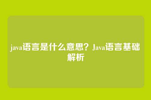 java语言是什么意思?Java语言基础解析
