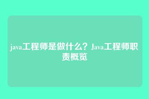 java工程师是做什么?Java工程师职责概览
