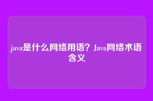 java是什么网络用语?Java网络术语含义