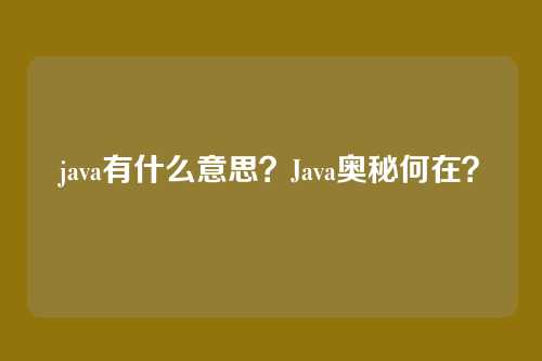 java有什么意思?Java奥秘何在?