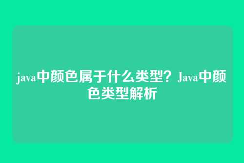 java中颜色属于什么类型?Java中颜色类型解析