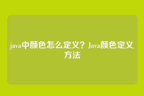 java中颜色怎么定义?Java颜色定义方法