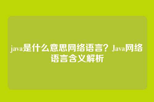 java是什么意思网络语言？Java网络语言含义解析