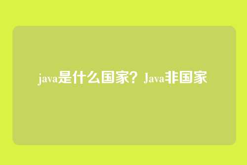 java是什么国家？Java非国家