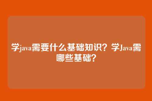 学java需要什么基础知识？学Java需哪些基础？