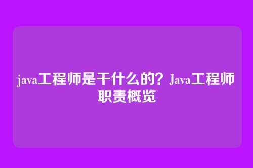 java工程师是干什么的？Java工程师职责概览
