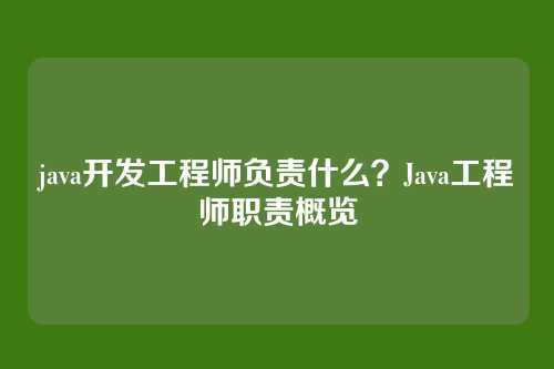java开发工程师负责什么？Java工程师职责概览
