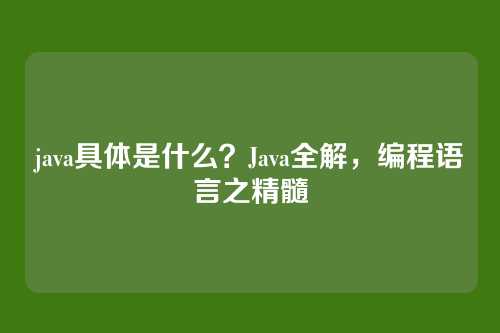 java具体是什么？Java全解，编程语言之精髓