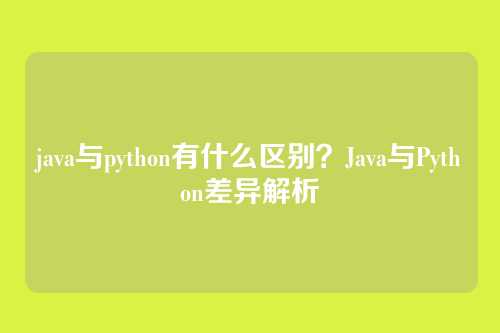 java与python有什么区别？Java与Python差异解析