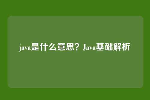 java是什么意思？Java基础解析