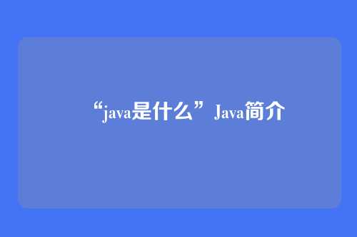 “java是什么”Java简介