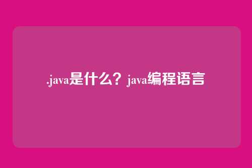.java是什么？java编程语言