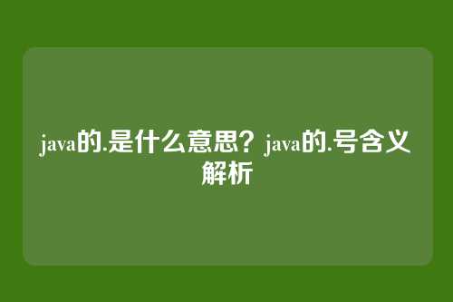 java的.是什么意思？java的.号含义解析