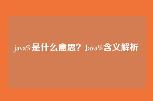 java%是什么意思？Java%含义解析