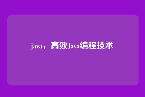 java，高效Java编程技术