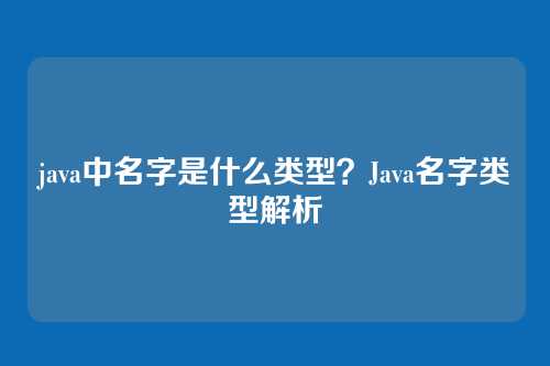 java中名字是什么类型？Java名字类型解析