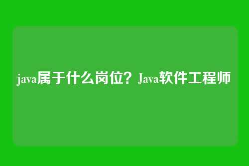 java属于什么岗位？Java软件工程师