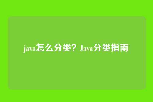 java怎么分类？Java分类指南