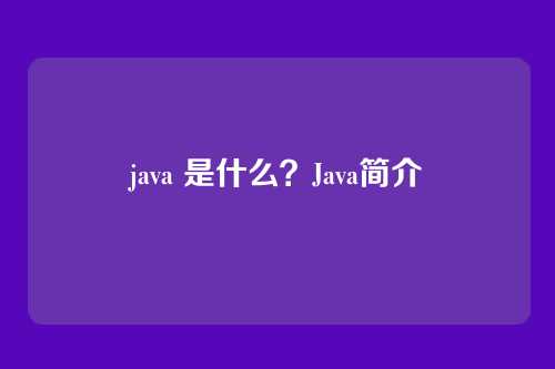 java 是什么？Java简介