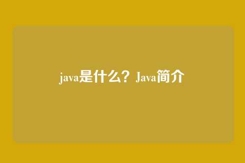 java是什么？Java简介