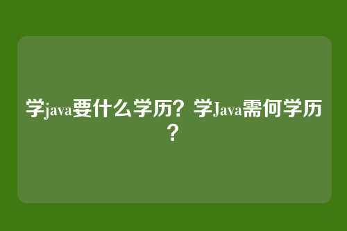 学java要什么学历？学Java需何学历？