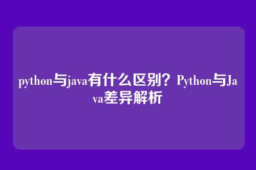 python与java有什么区别？Python与Java差异解析