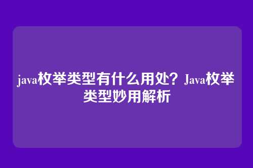 java枚举类型有什么用处？Java枚举类型妙用解析