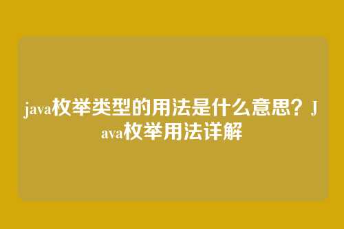 java枚举类型的用法是什么意思？Java枚举用法详解