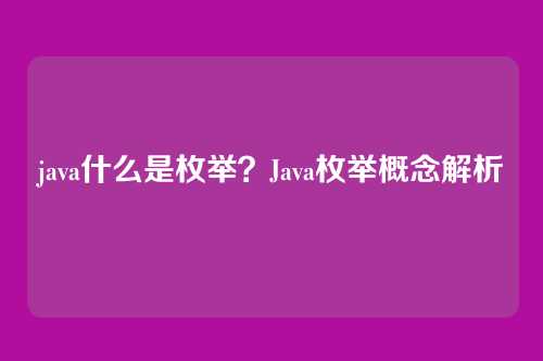 java什么是枚举？Java枚举概念解析
